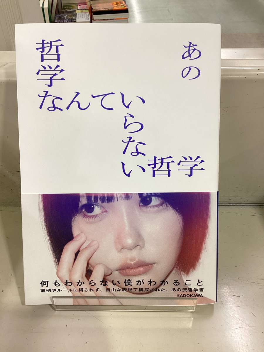 ※サイン入り※ あのちゃん 哲学なんていらない哲学 ブックオフしおり付 サイン本お渡し会応募抽選》哲学なんていらない哲学 ※全額内金 : ano