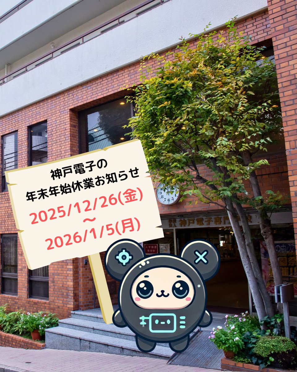 ┏🤖━ ピコ丸より ━🤖┓
  年末年始休業のお知らせ
┗━━━━━━━━━━┛

12/26(金)〜1/5(月)
事務局窓口はお休み〜🎍
神戸電子のみんな、よいお年をピコ〜！