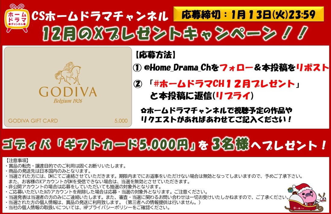 🎄12月のプレゼントキャンペーン🎄
／
#ゴディバ
「ギフトカード5,000円」
3️⃣名様にプレゼント🍫
＼
📣応募方法
①<a href="/Home_Drama_Ch/">ホームドラマチャンネル“呟き人”【公式】</a> をフォロー＆本投稿をリポスト
②1/13(火)23:59までに「#ホームドラマCH12月プレゼント」と本投稿にコメント(リプライ)

たくさんのご応募お待ちしております🎅