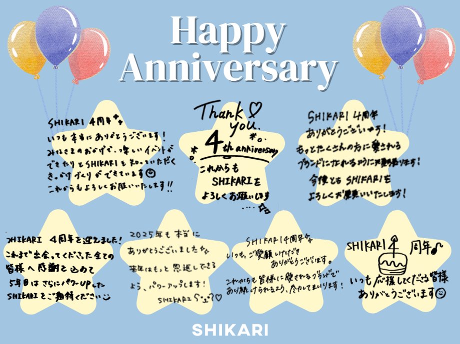／
㊗️SHIKARI4周年記念日
＼

12/24はSHIKARIの４周年記念日！
クリスマスイブのこの日に、皆さまへの感謝を込めて。
いつもありがとうございます☺

4年目もSHIKARIをよろしくお願いいたします！