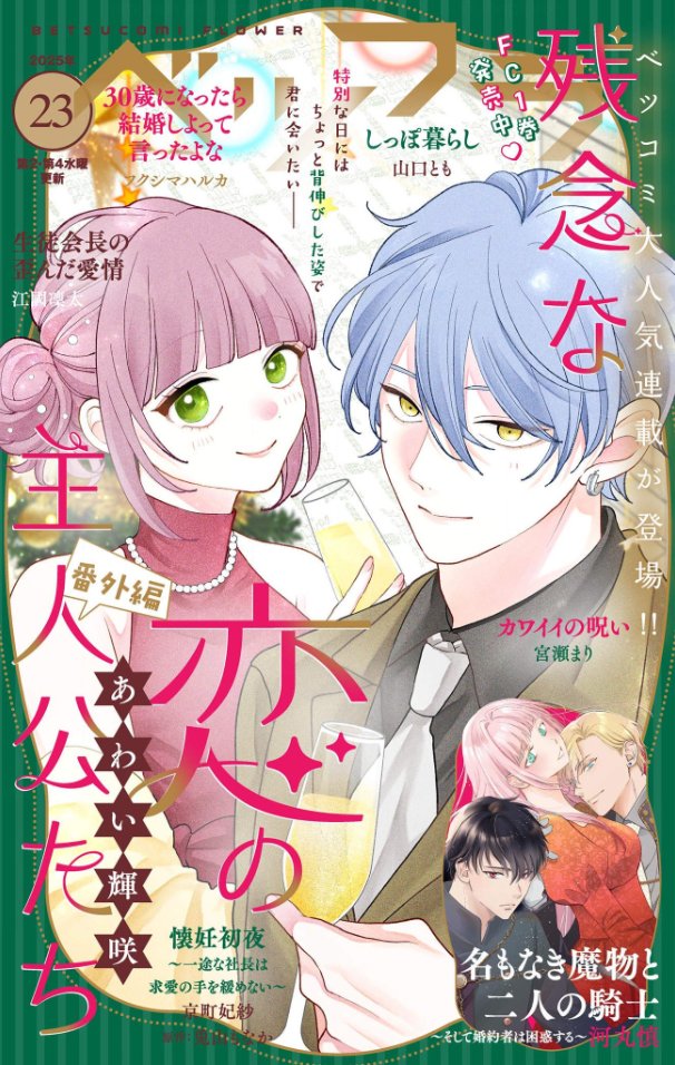✨#ベツフラ 𝟮𝟯号✨

表紙は本誌の大人気連載！
#残念な恋の主人公たち 番外編
#あわい輝咲

話題沸騰中！
#名もなき魔物と二人の騎士 ～そして婚約者は困惑する～
#河丸慎

#京町妃紗 #兎山もなか #フクシマハルカ #宮瀬まり #山口とも #江國凜太

➡️csbs.shogakukan.co.jp/bf