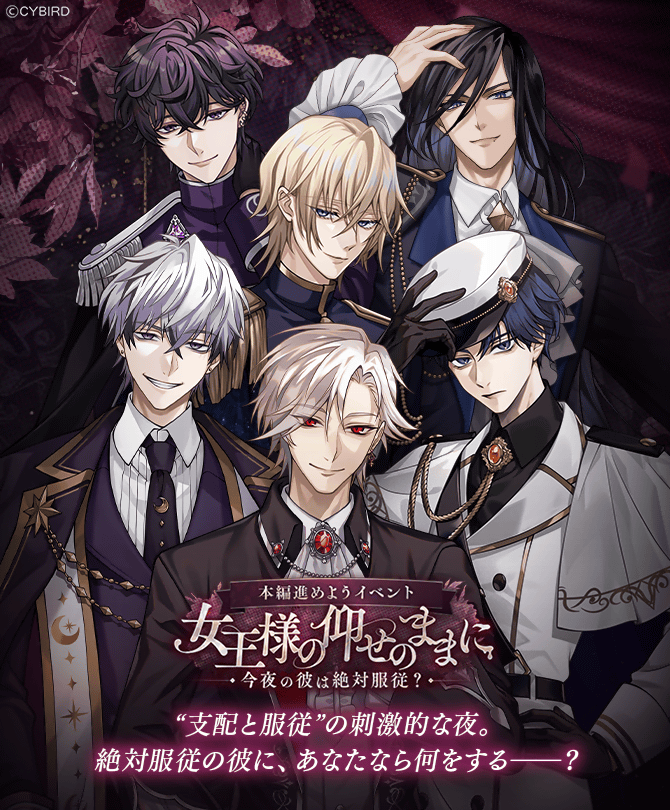 👑開催中👑 女王様の仰せのままに ～今夜の彼は絶対服従？～ には