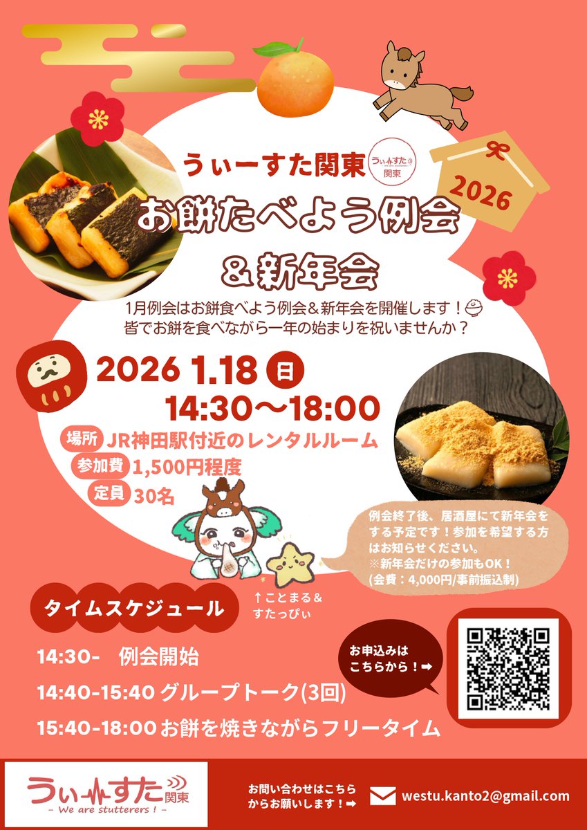 【1月お餅を食べよう例会＆新年会🎍のお知らせ⋆͛📢】

日時：1月18日(日) 14:30〜18:00
場所：JR神田駅付近のレンタルスペース
参加費：1,500円
定員：30名

みんなでお餅を食べながら新年を祝いませんか？🎉
例会後には新年会も予定しています🙌

お申し込みはこちらから👇
forms.gle/APuYJPhWFy7PtX…