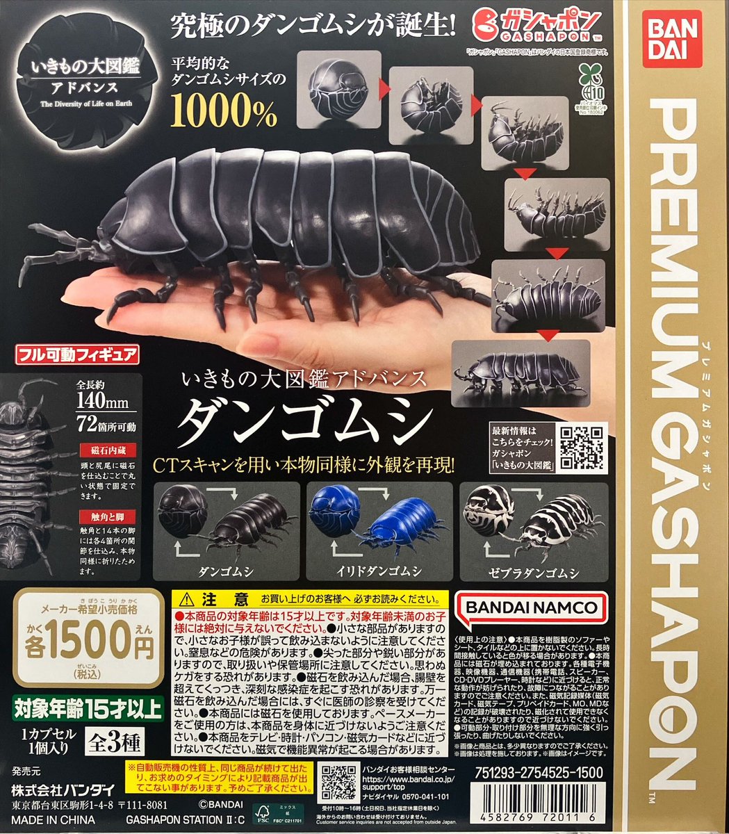 新商品入荷情報 バンダイ プレミアムガシャポン 「いきもの大図鑑