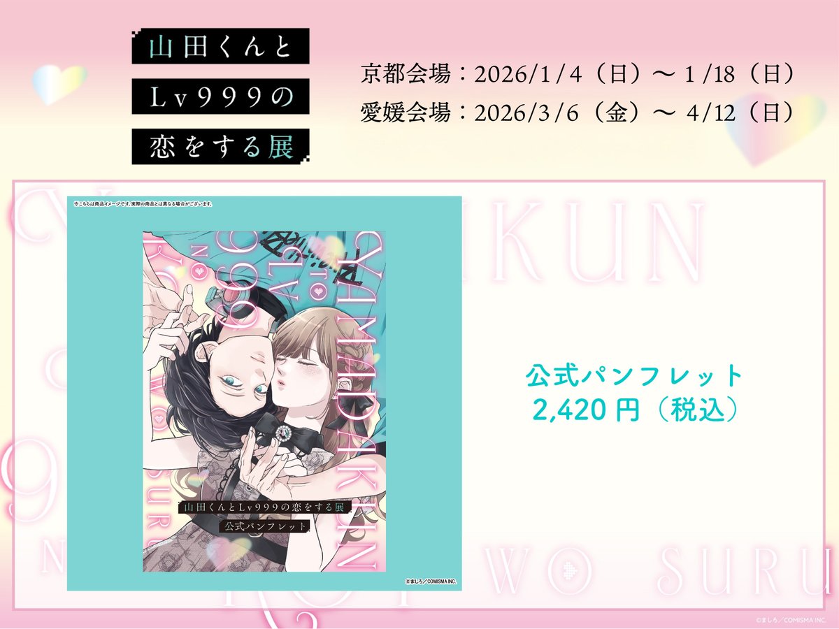 山田くん展 オリジナルグッズ紹介🛍 🎮公式パンフレット（全1種） 展覧