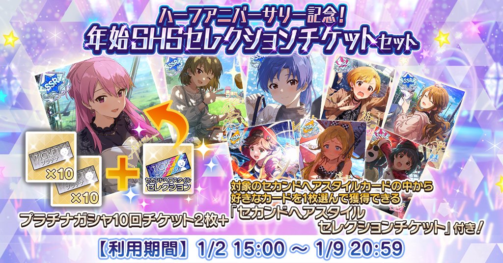 ハーフアニバーサリー記念！年始SHSセレクションチケットセット』登場