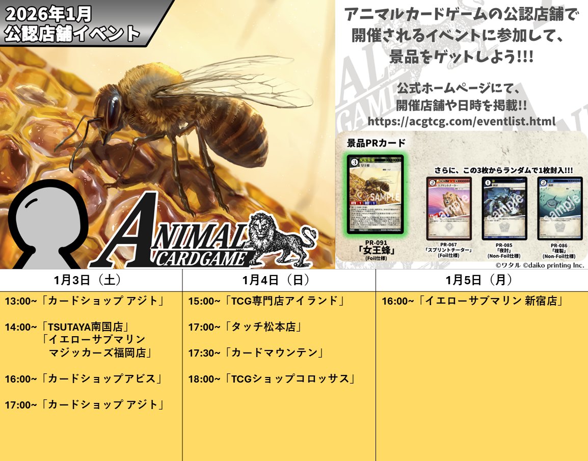 アニマルカードゲーム【交流会／公認大会の情報】 2026年1月3日（土