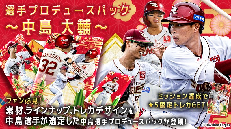 📣 #イーグルストレカ 「選手プロデュースパック 〜中島 大輔〜」新