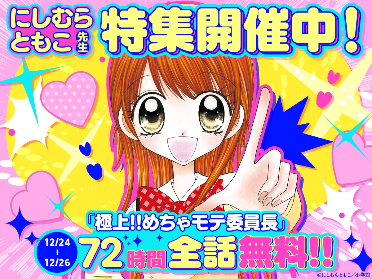 ちゃお　激レア！！極上めちゃモテ委員長　 にしむらともこ先生直筆サイン ちゃお 激レア！！極上めちゃモテ委員長 にしむらともこ先生直筆サイン