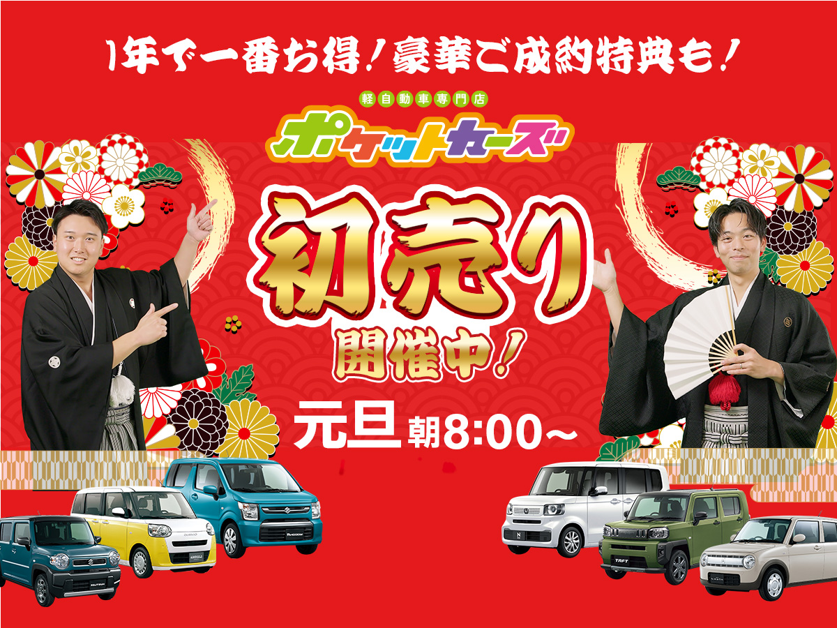 年に一度の大特価！今年もやります🐴 【ポケットカーズの初売り