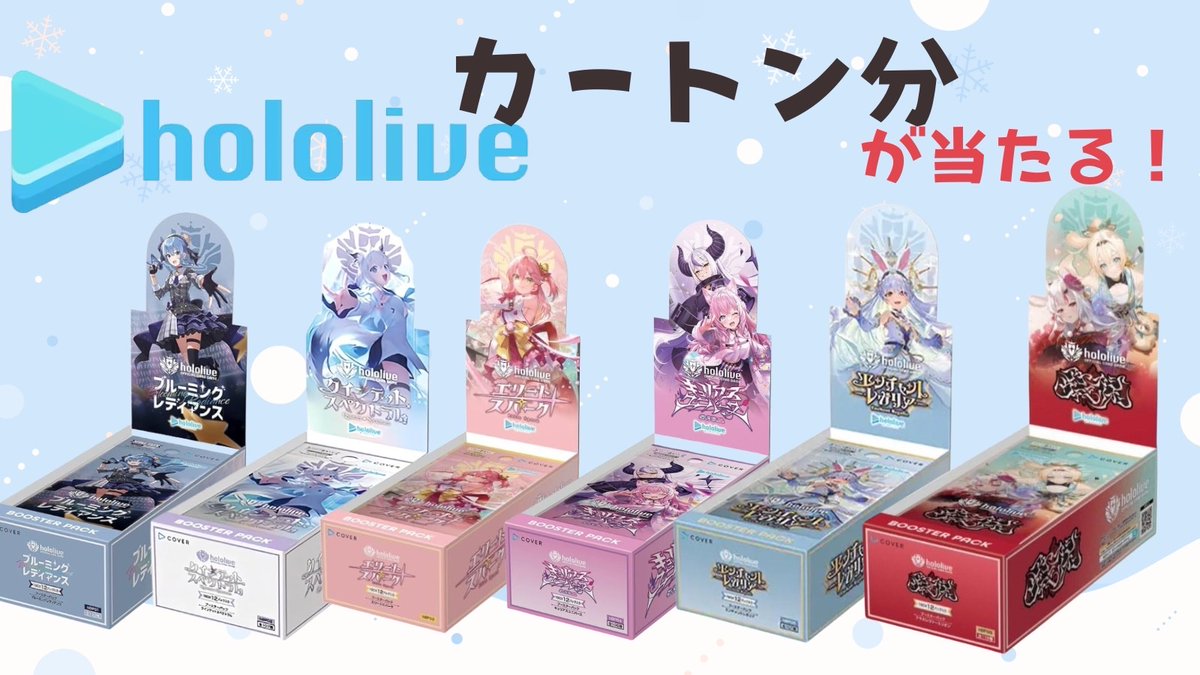 ／
🐴🐴大型企画🐴🐴
🔥1カートン分🔥
#ホロライブカードゲーム 
      1️⃣2️⃣BOX当たる‼️
＼
選べるｷﾞﾌﾄｶｰﾄﾞも当たります（100円〜5000円分）
📮参加方法
① フォローとリポスト
② 希望リプ

#ホロライブ 
#ホロライブ好きな人と繋がりたい 
#ホロライブ自己紹介カード