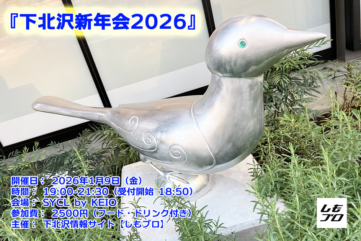 shimobro's tweet photo. しもブロ主催、1/9開催！下北沢2026を展望する「下北沢新年会2026」 － 下北沢ローカルメディア【しもブロ】 https://t.co/SvD3w2z4an https://t.co/O78InRcCUK