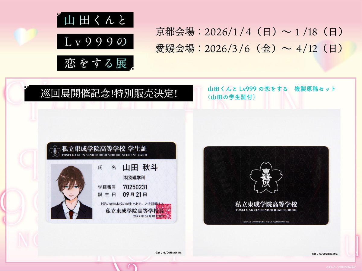 山田くん展 京都会場での特別販売、実施中！ ＼ 「複製原稿セット