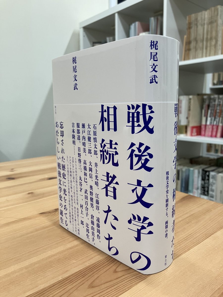 1950年代以降の日本の文学者、批評家たちは「戦後文学」をいかに読み、どう受け止め、何を引き継いだのか。テクストを精緻に読み解き、戦後文学史を刷新するとともに、その現代における意義をも考究する画期の書。

本日発売！ 
梶尾文武『戦後文学の相続者たち』 seidosha.co.jp/book/index.php…