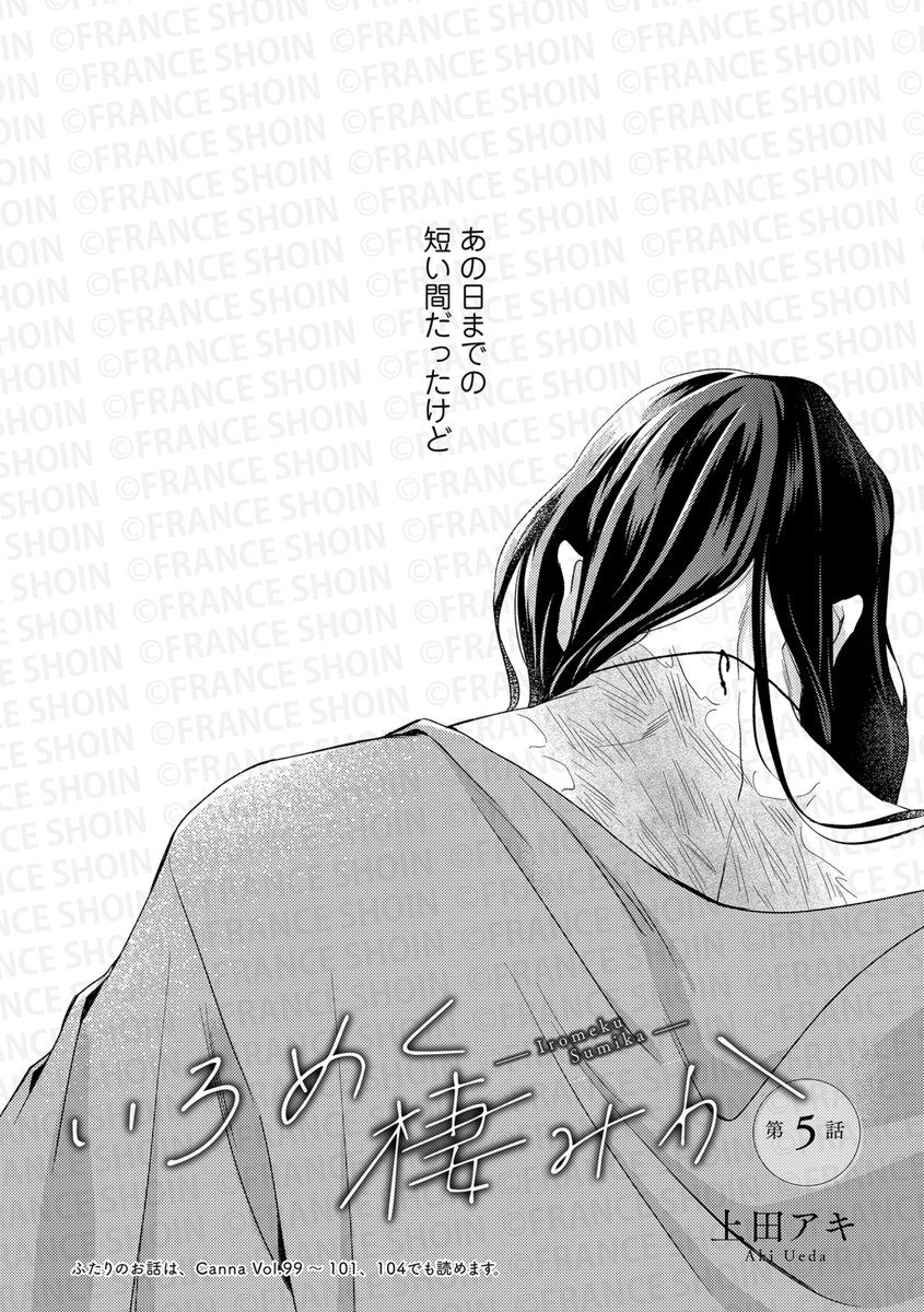 【Canna105号】好評連載✨

#上田アキ 先生『#いろめく棲みか』
あの熱と気持ちは同じだったはず。
なのに、撥ね除けられた手。
ぎこちなく別れた祈と爽介だったが……。

🔸アニメイト https://t.co/om5DSNR4gC
🔸Amazon https://t.co/W7rShD4Ruu 