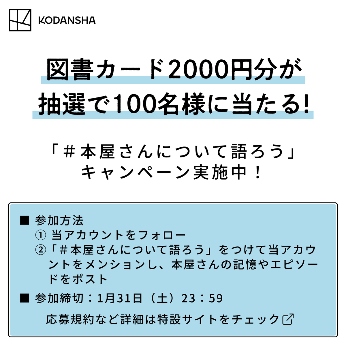kodanshasenden's tweet photo. ／ 
抽選で100名様に図書カード2,000円分が当たるキャンペーン実施中🎁  
＼ 

本屋さんにまつわる思い出やエピソード、応援メッセージを投稿して参加してください📚 

参加方法や規約など詳細はこちらから🔽