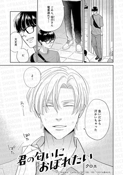 【Canna105号】堂々完結✨

#クロエ 先生『#君の匂いにおぼれたい』
薫くんと付き合い始め、ついに初💗

──のはずが、邪魔が入ってばかり!
焦れる薫と祐介、いつになったら初💗⁉

🔸アニメイト https://t.co/om5DSNR4gC
🔸Amazon https://t.co/W7rShD4Ruu 