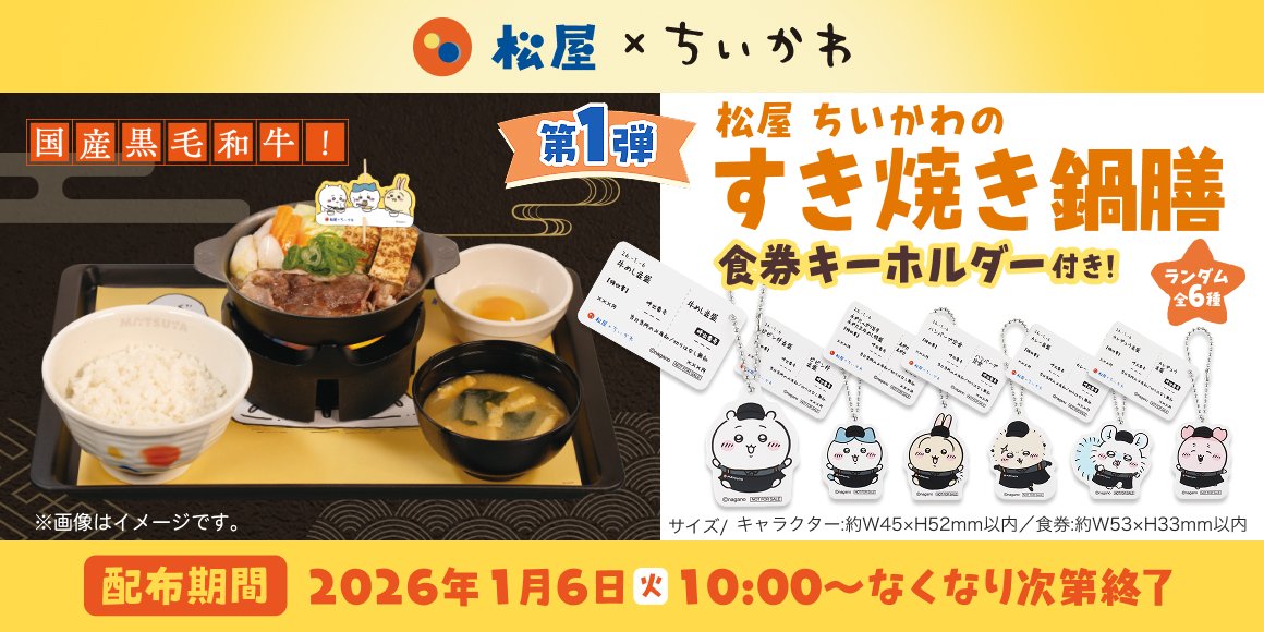 livedoornews's tweet photo. 【決定】松屋×『ちいかわ』コラボ、2026年1月6日開催！コラボメニュー＆グッズも
https://t.co/25DiR95U6b

第1弾では「すき焼き鍋膳」が登場。期間中に注文すると、食券キーホルダー(ランダム全6種)が付属。第2弾では「鬼辛カレー」が登場予定で、オリジナルフィギュア(ランダム全6種)が付属する。 https://t.co/MJ5VH1u4UN