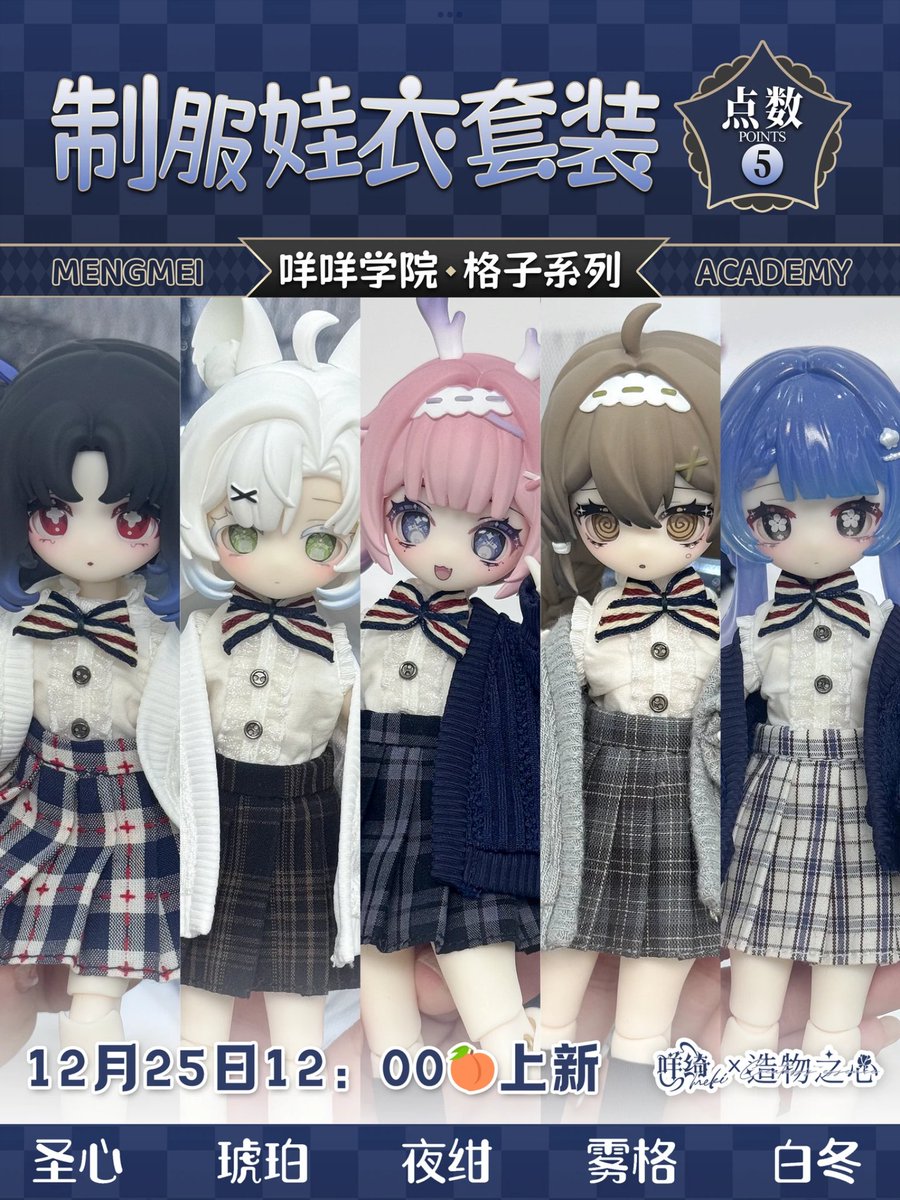 咩绮Meki×造物之心、販売情報 1/12制服セット「咩咩学院・チェック柄
