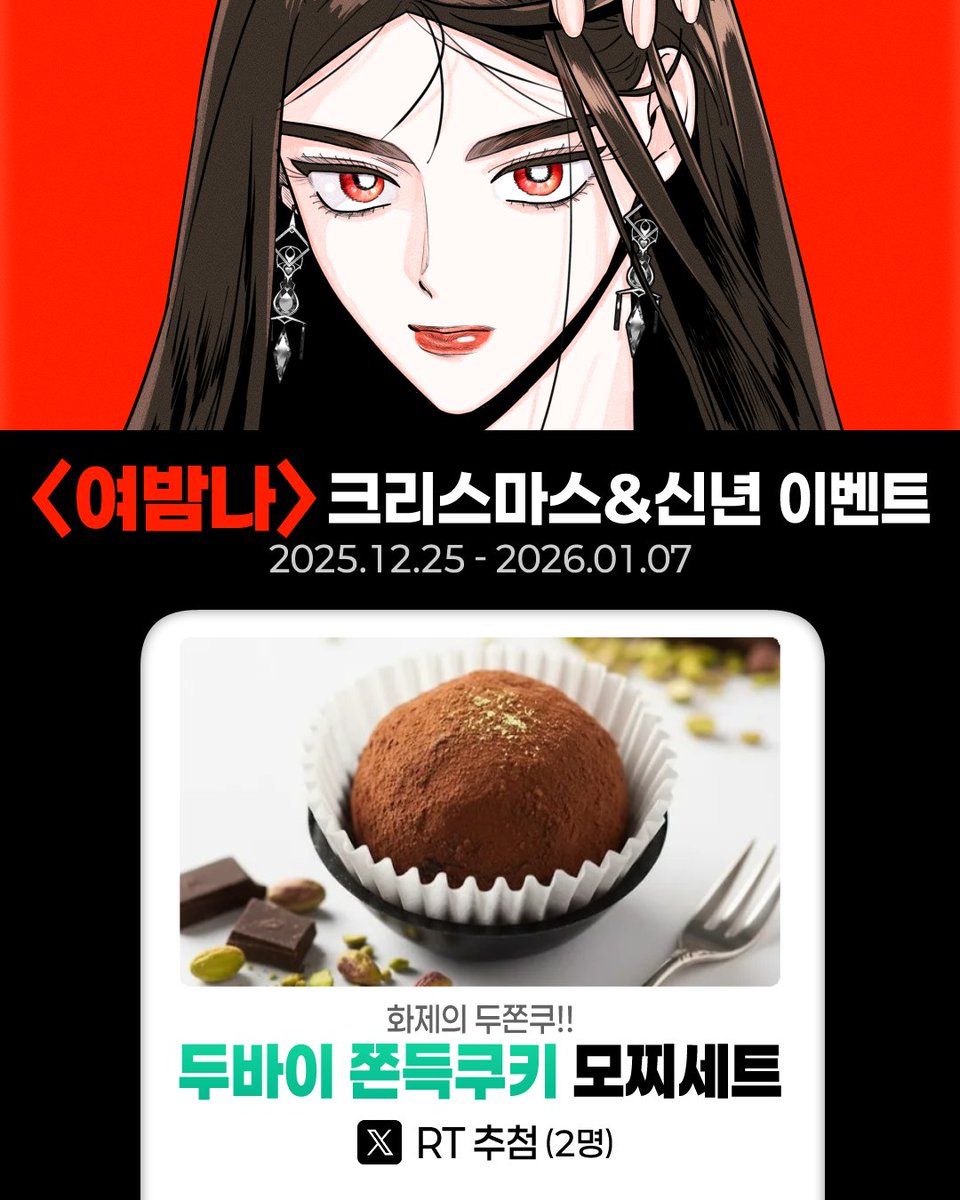 🎄#여밤나 크리스마스&amp;새해 기념 RT 이벤트!
🍪두바이 쫀득 쿠키 증정! (~1/7 | 2명)

여밤나, 두쫀쿠, 그리고
💖크리스마스 연휴💖는 완벽한 친구임

👉🏻작품 링크 han.gl/KeO72

#네온비 #도달 #여동생은오늘밤나를간택한다 #칸트웍스 #금요웹툰 #여동생간택 #문아린