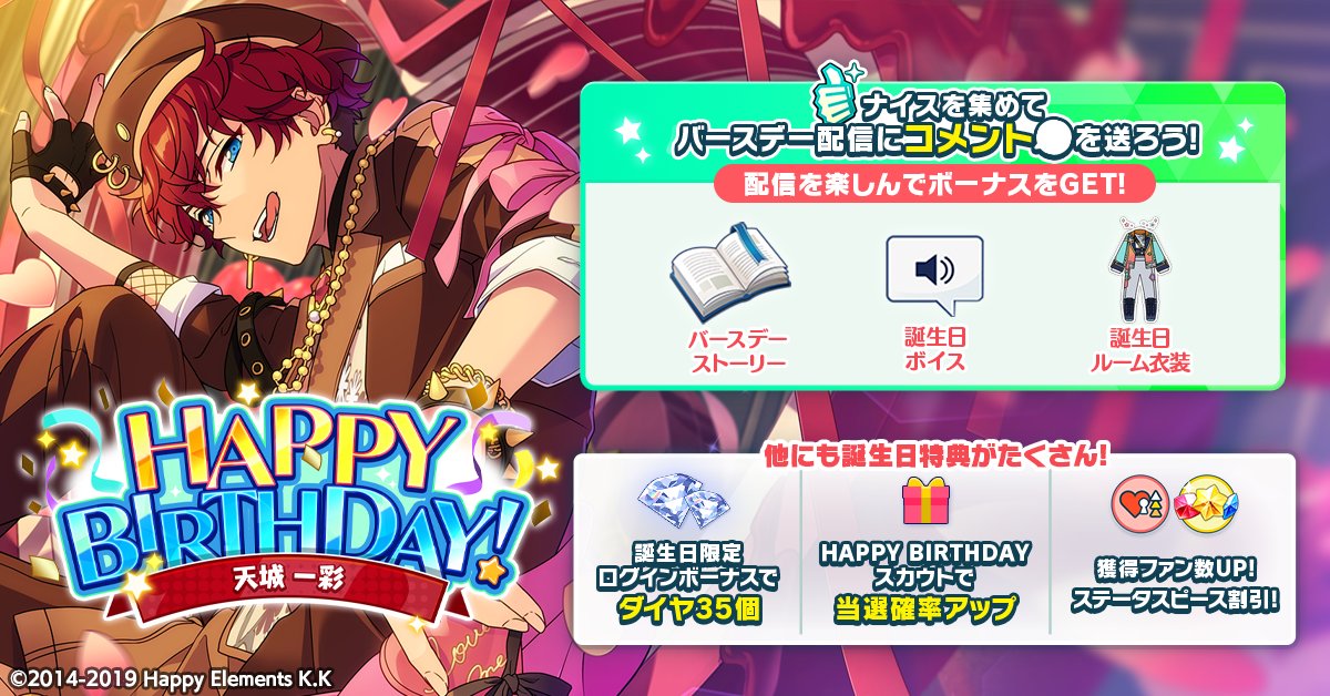 誕生日のお知らせ】 本日は🎊🎂天城 一彩の誕生日！！🎂🎊 ログイン