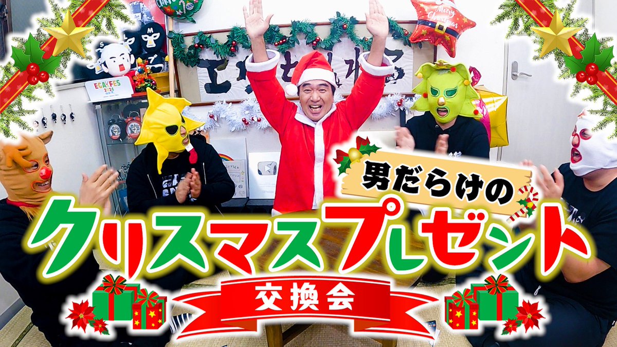 今夜のエガちゃんねるは‼️ 【上限1万円】クリスマスプレゼント交換会