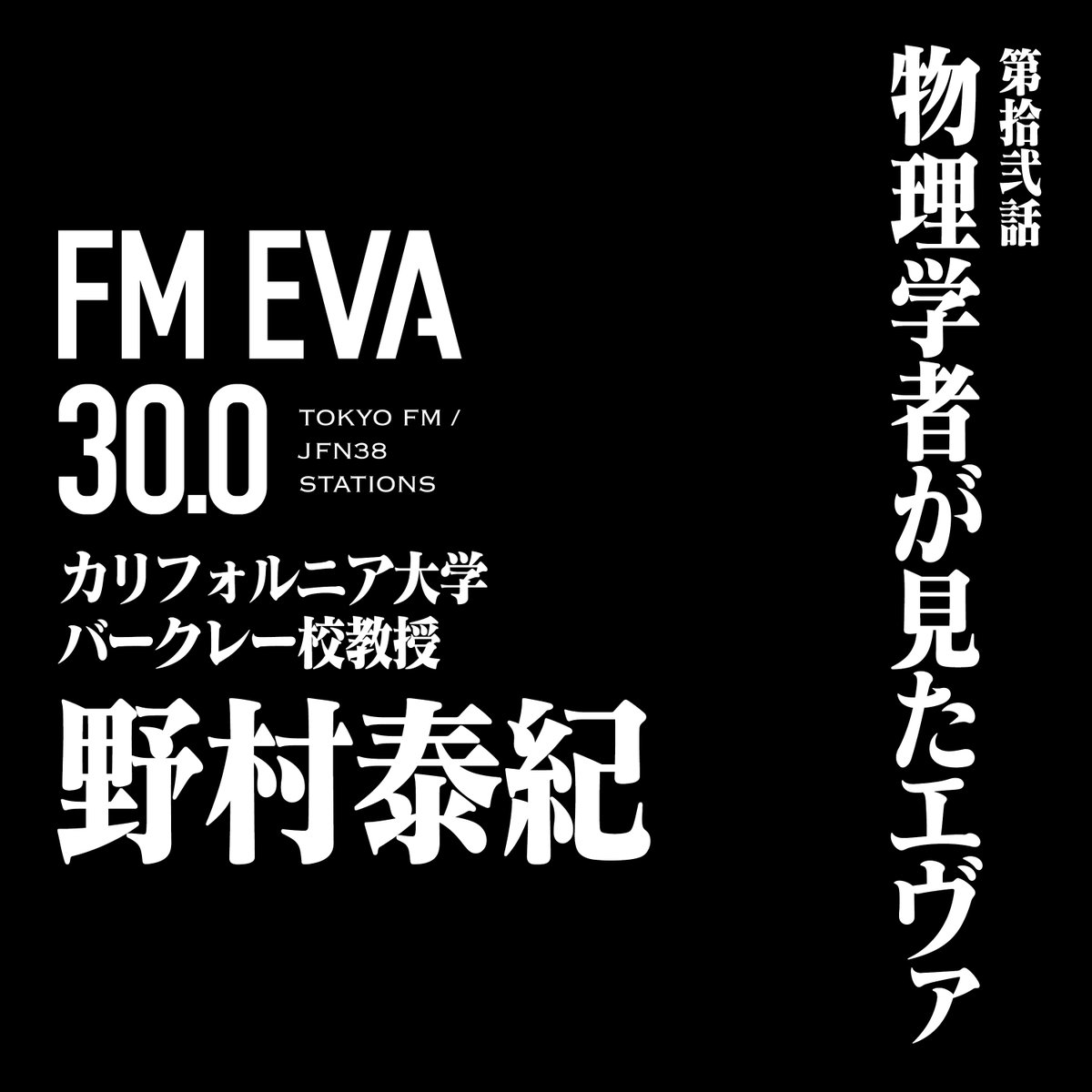 【📢 #FMEVA30 #ポッドキャスト 更新‼️】

カリフォルニア大学バークレー校教授で、
物理学者の #野村泰紀 さんが
『#エヴァンゲリオン』の魅力を語ります✨

作品中に登場する「量子テレポート」や
「科学とSF作品の素敵な関係」など、
地上波放送に入らなかった内容たっぷりの