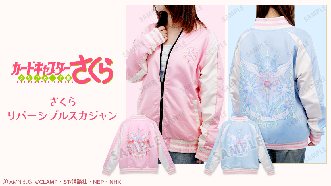 カードキャプターさくら 木之本桜モデル スカジャン クリアカード編 リバーシブル 予約開始】『カードキャプターさくら クリアカード編』より「さくら