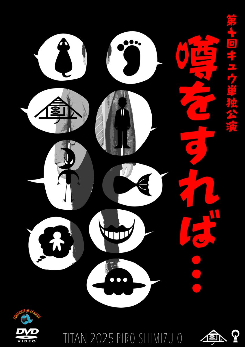 キュウ ライブ ネタ DVD 10点セット 本日DVD📀＆デジタル📱発売🎉】 『第十回キュウ単独公演「噂をすれば