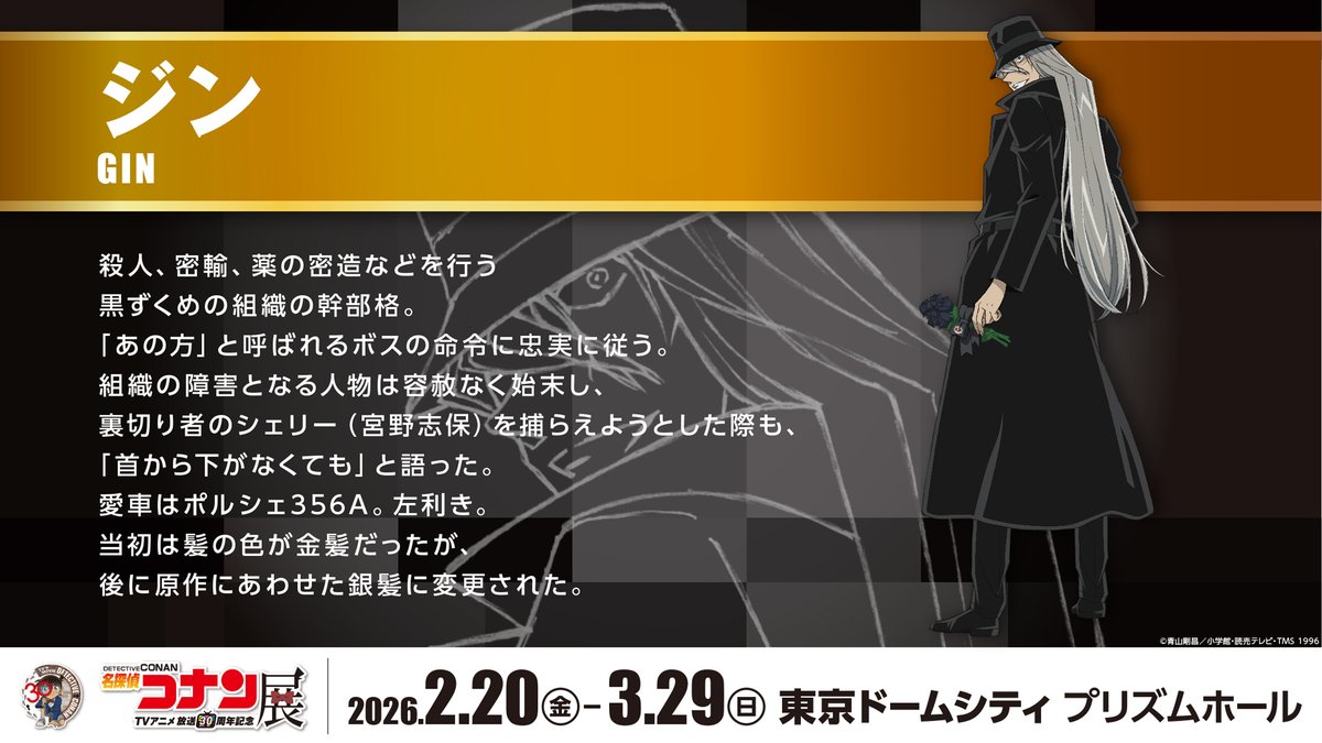 放送30周年記念
TVアニメ #名探偵コナン 展

👓ーーーーーーーーー🎉
描き下ろしイラスト
31キャラをご紹介！
本日は「#ジン」
🎉ーーーーーーーーー👓

#アニコナ展 東京会場
お得な前売券発売中！

🔗イベント公式HP
tvconanten-30th.jp

#TVコナン30YEAR
