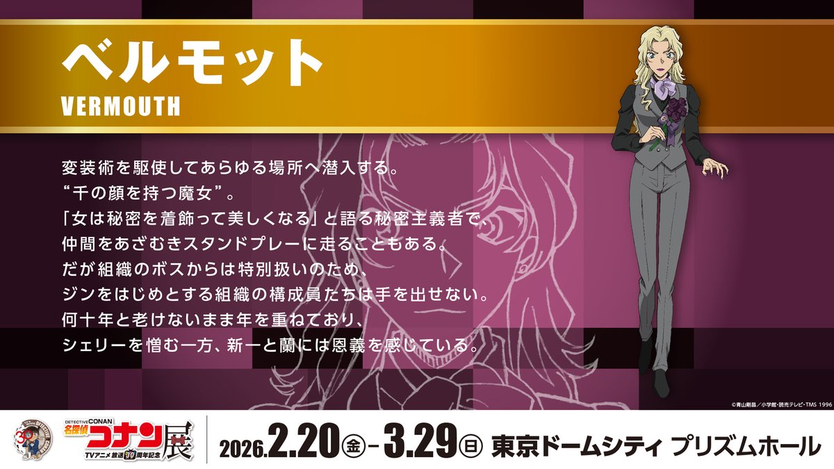 名探偵コナン展　コナン30周年展　複製原画　ベルモット　黒鉄の魚影 名探偵コナン展 コナン30周年展 複製原画 ベルモット 黒鉄の魚影 名