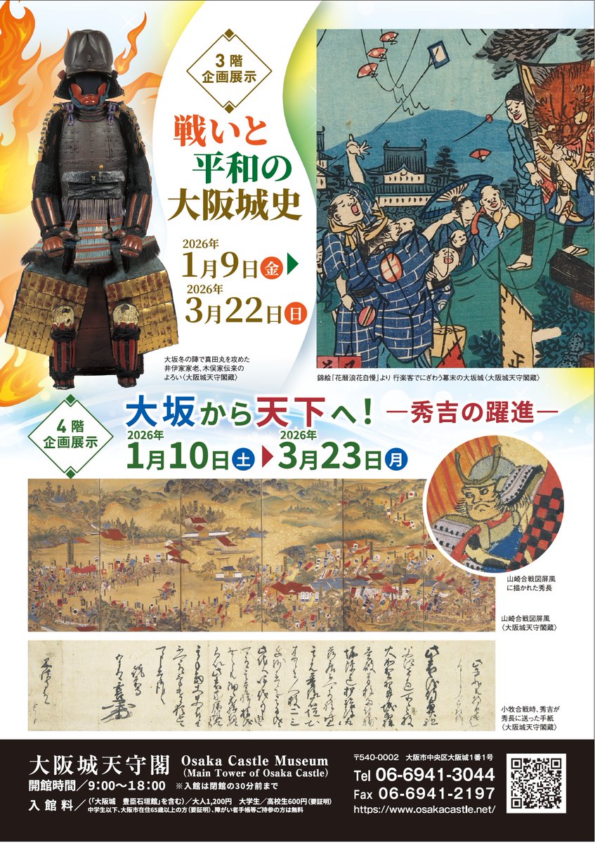 ＼　次回展示のご案内　／

◤企画展示　戦いと平和の大阪城史◢
📅2026/1/9（金）～3/22（日）
#大阪城天守閣 3階展示室

◤企画展示　大坂から天下へ！―秀吉の躍進―◢
📅2026/1/10（土）～3/23（月）
大阪城天守閣 4階展示室

▼
osakacastle.net/exhibition/sta…