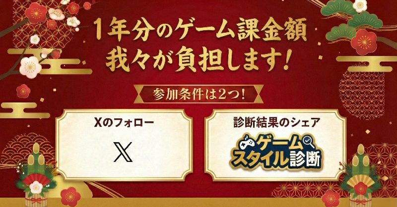 gametrade_pr's tweet photo. 🎍 ゲームトレードからの「超」お年玉 🎍

＼1年分のゲーム課金額 我々が負担します／

廃課金勢も、無課金勢も。 2026年の運試しはいかがですか？

📝 応募手順 
・公式アカウントのフォロー
・自分の「ゲームスタイル」を診断して結果をポスト

👇 今すぐ診断＆応募