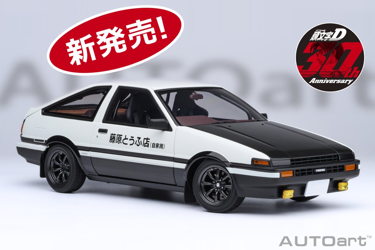 2月15日削除予定AUTOart 頭文字 DプロジェクトD ファイナルバージョン 2月15日削除予定AUTOart 頭文字 DプロジェクトD ファイナルバージョン
