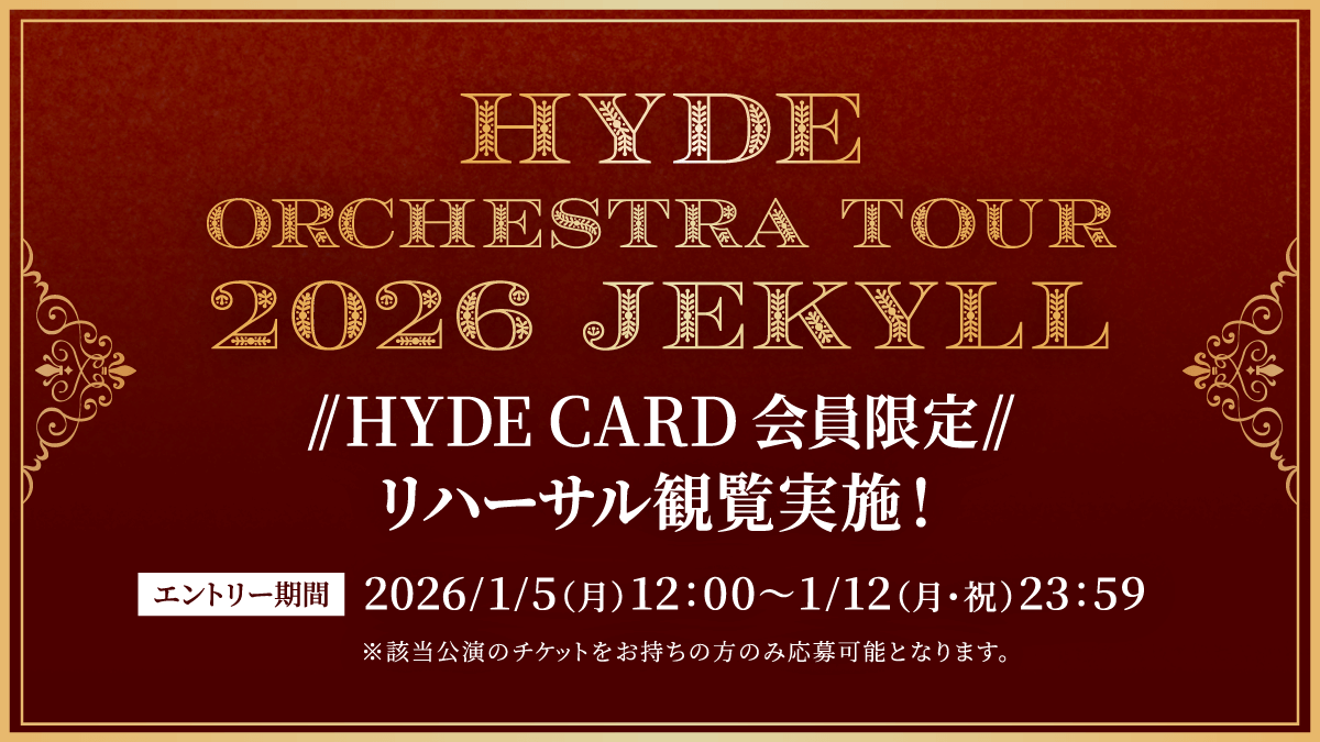 HYDEチケット HYDE Orchestra Tour 2026 JEKYLLにてHYDE CARD会員限定リハーサル観覧