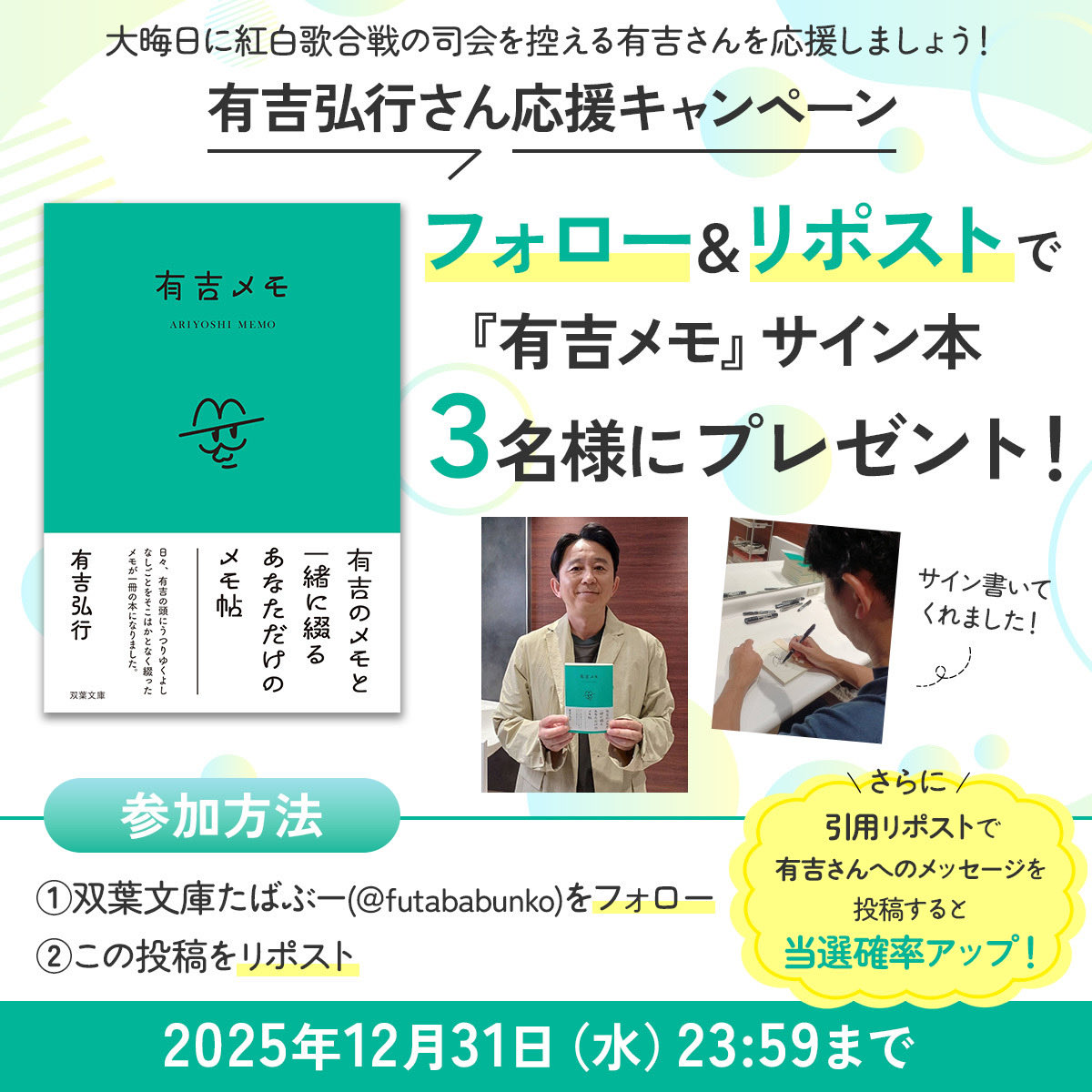 futababunko's tweet photo. ／
#有吉弘行 さん応援キャンペーン📣
『有吉メモ』サイン本プレゼント🎁✨
＼

▼応募方法
1⃣双葉文庫@futababunkoをフォロー
2⃣この投稿をRP
さらに、引用RPで有吉さんへの応援メッセージを投稿すると、当選確率UP☝️

締切：12/31(水)23:59

#紅白歌合戦 #プレゼントキャンペーン https://t.co/suLckh7uLY