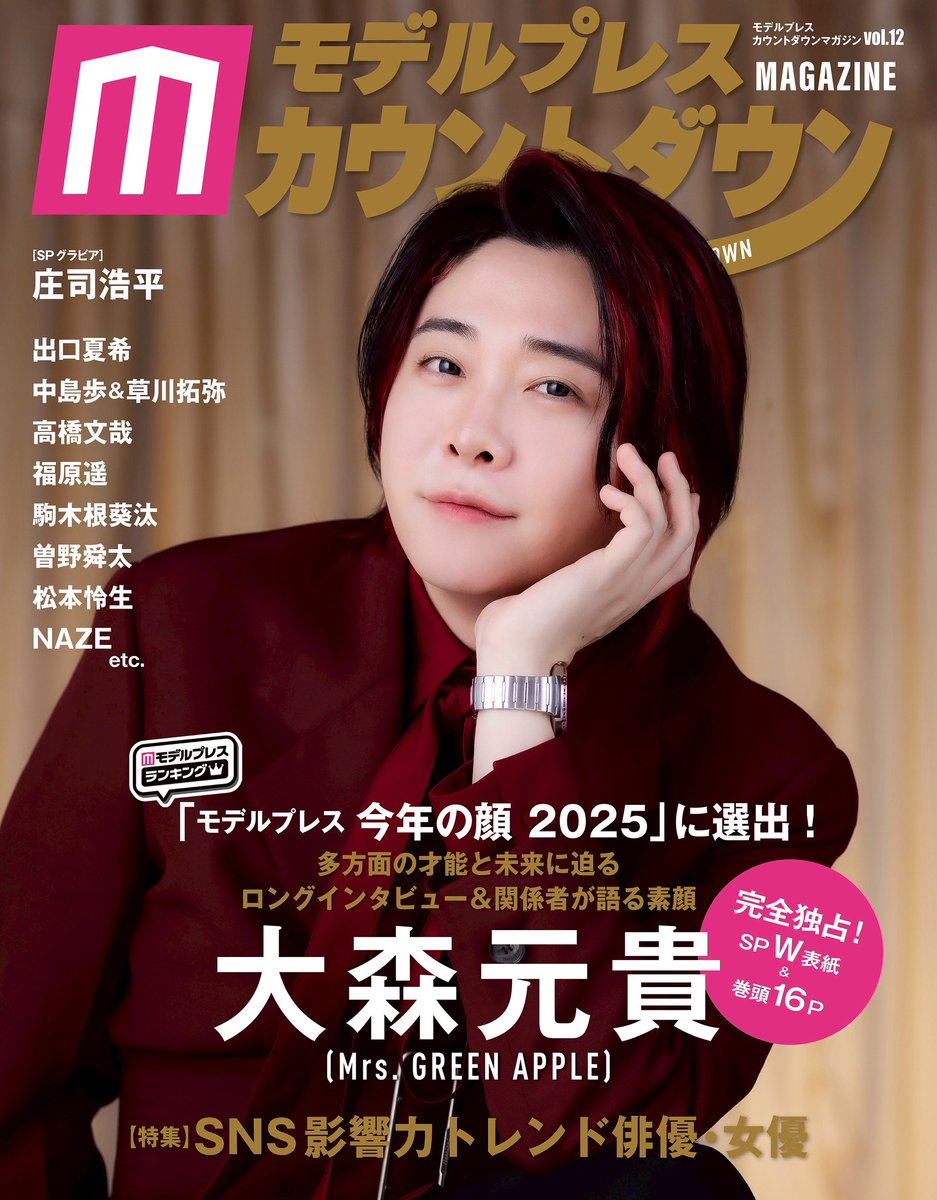 雑誌掲載情報📚】 ⁡ #モデルプレスカウントダウンマガジン vol.12 本日