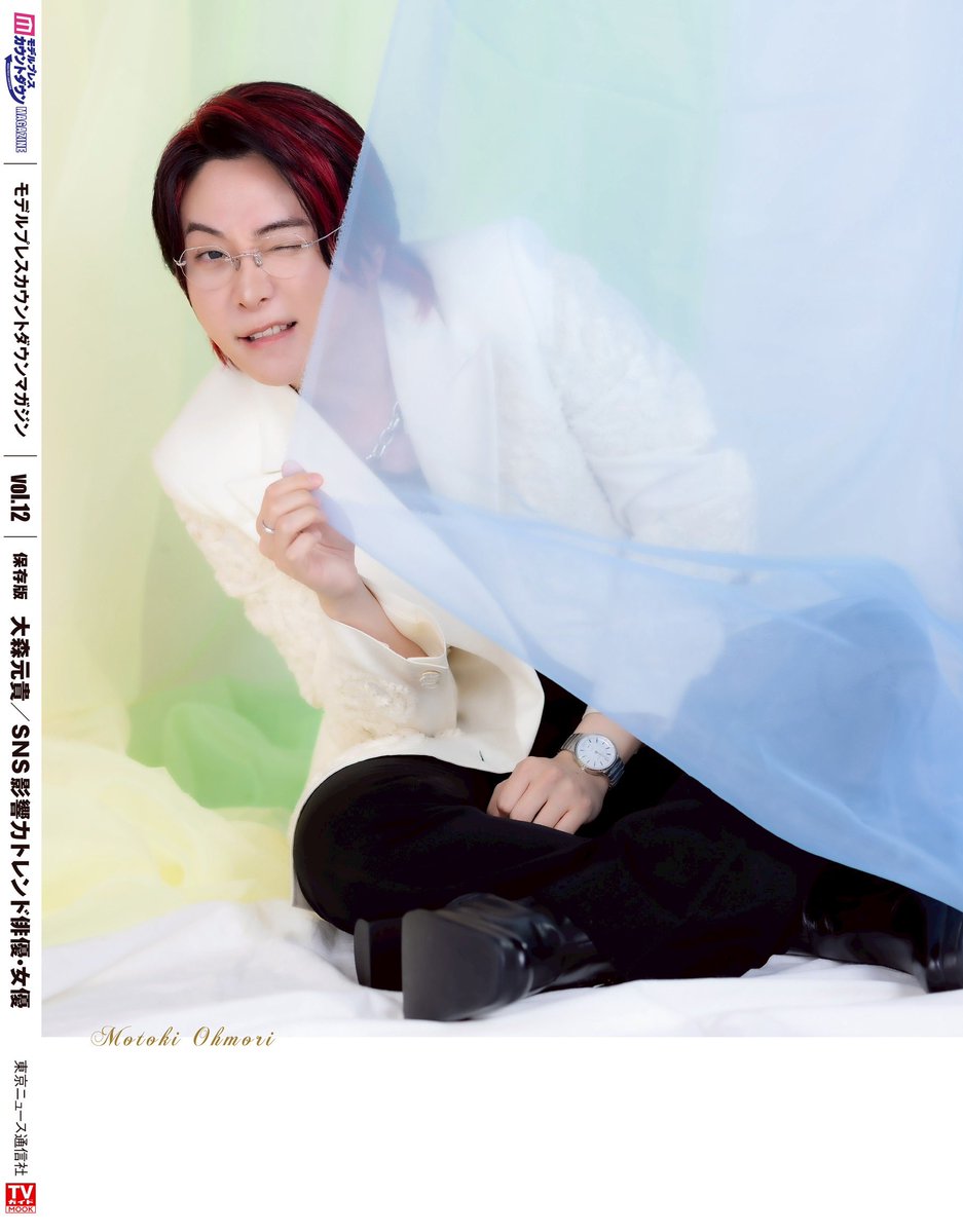 雑誌掲載情報📚】 ⁡ #モデルプレスカウントダウンマガジン vol.12 本日