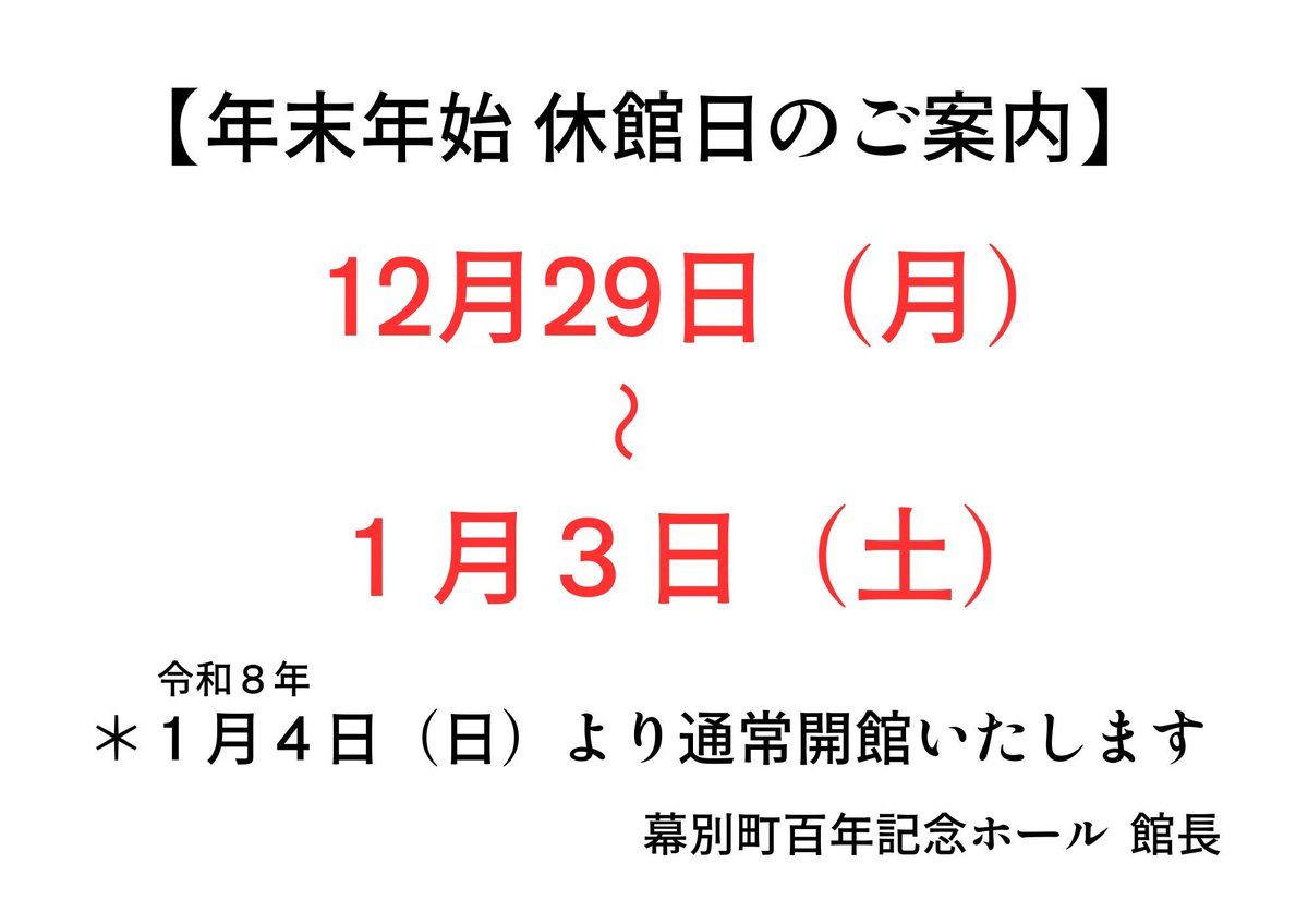 #幕別町百年記念ホール
#幕別町
#年末年始
#休館日のご案内
#十勝