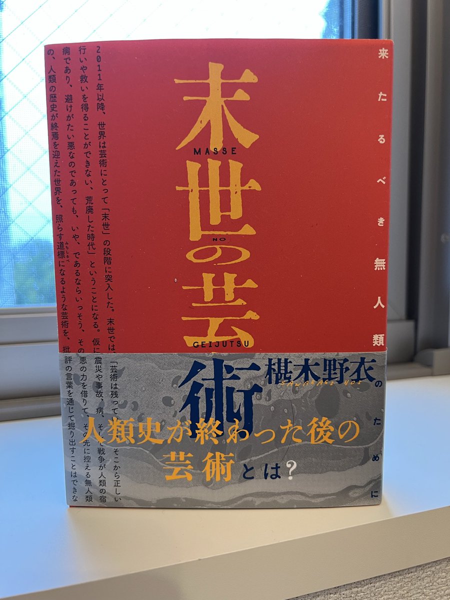 美術出版社様より、椹木野衣さんの大冊『末世の芸術』をご恵送いただきました。実は購入済みでしたが、ありがとうございます。心して読みます。