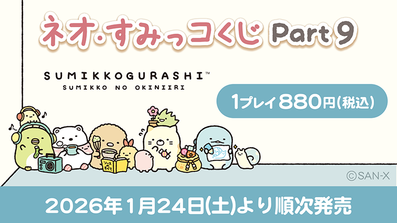 ネオ・すみっコくじ Part.9」発売決定✨ 「すみっコのおきにいり