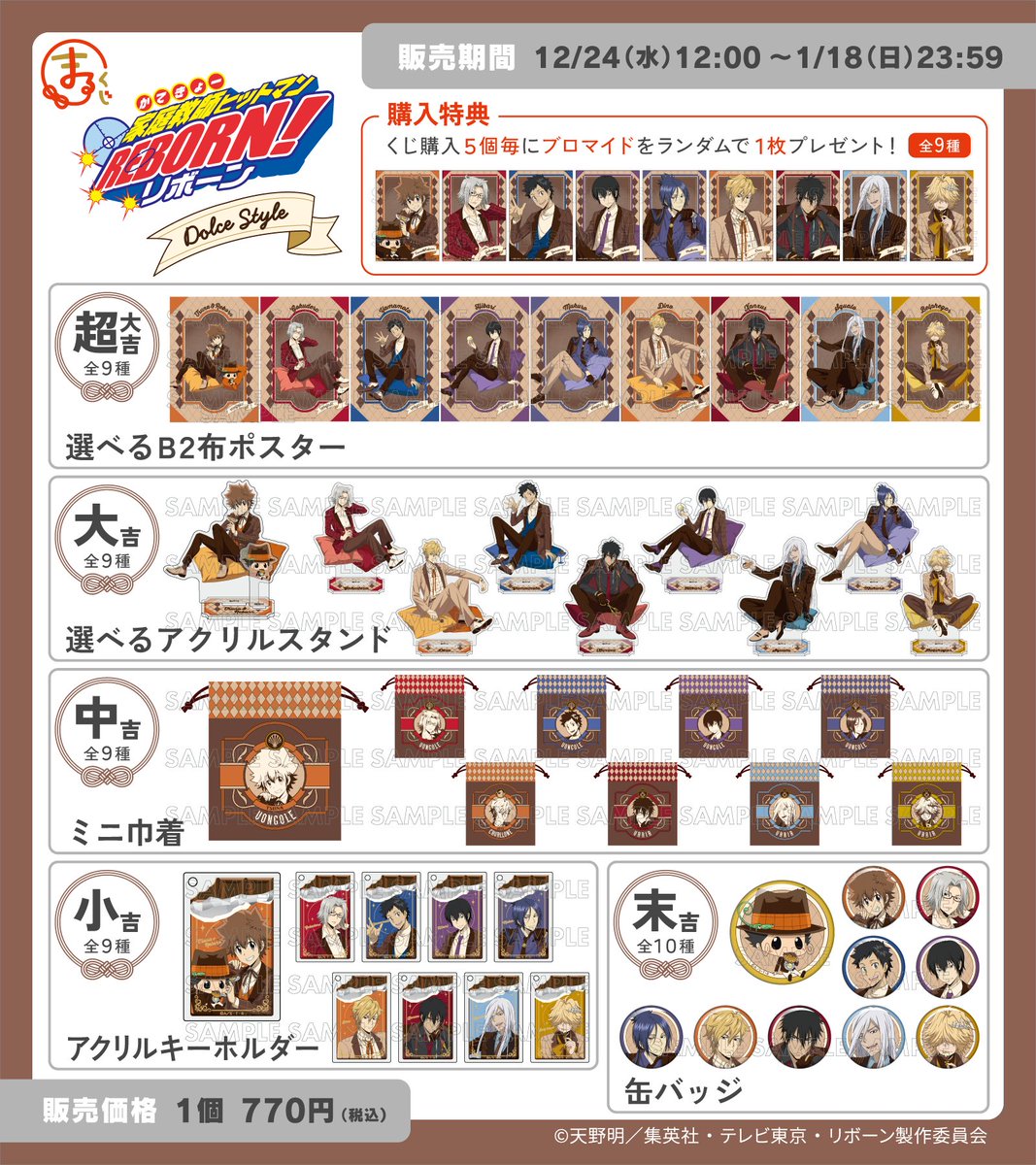 販売開始！／ まるくじ TVアニメ『家庭教師ヒットマンREBORN