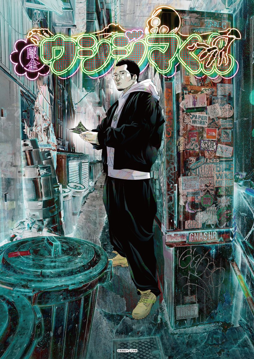 真鍋昌平 九条の大罪15巻10月末発売 (@shoheimanabe) / Posts / X