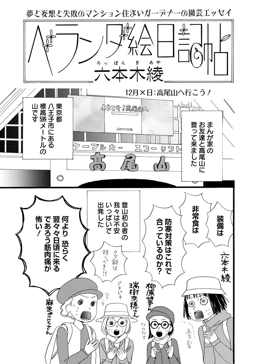 #メロディ2月号 本日発売✨
六本木綾先生「ベランダ絵日記帖」掲載!!
まんが家のご友人と高尾山へ!
今回は登山レポートです!