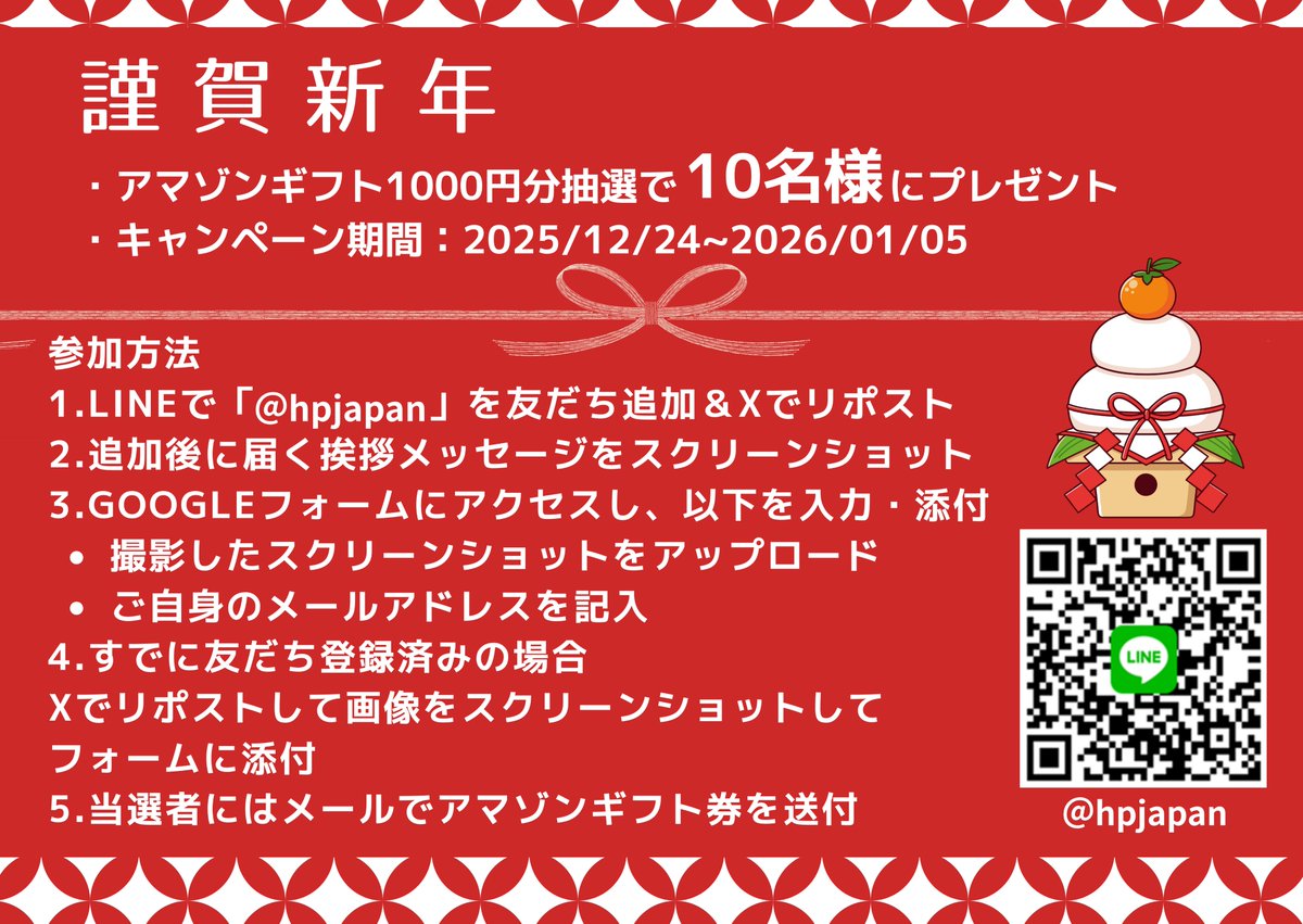 🎍#HP からAmazonギフト券を #お年玉 に！ #HP LINE公式アカウント