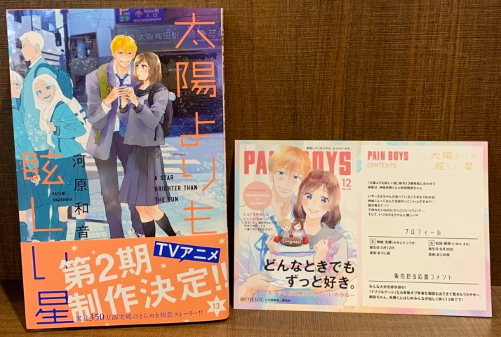 本】TSUTAYA限定特典／ 『太陽よりも眩しい星 』 13巻 入荷してます