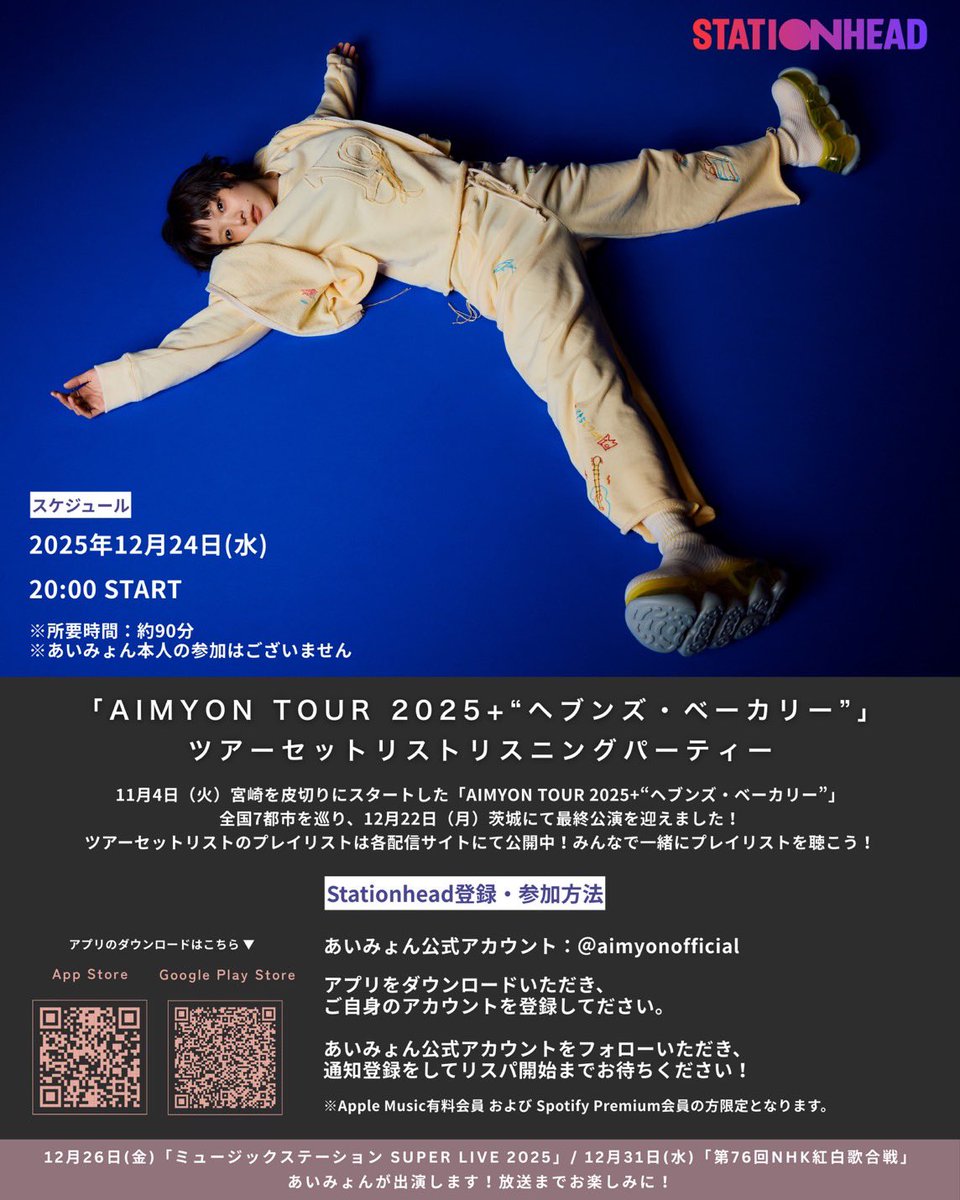 あいみょん 12月24日(水) 20:00〜 🎧Stationhead🎧 「AIMYON TOUR 2025