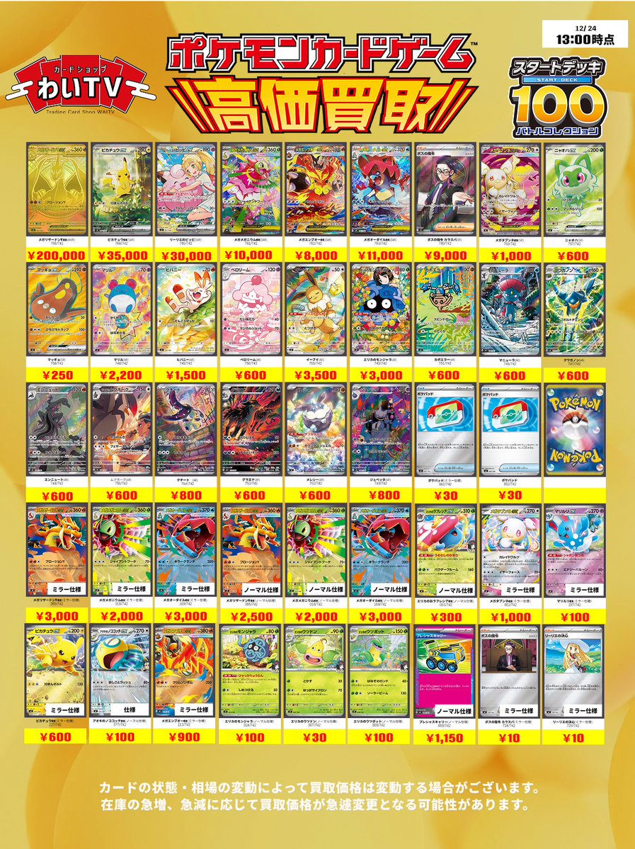 🚨ポケモンカード 高価買取🚨 本日12月24日（水）の買取表です
