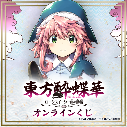 🎯販売スタート🎯 【東方酔蝶華 ～ロータスイーター達の酔醒