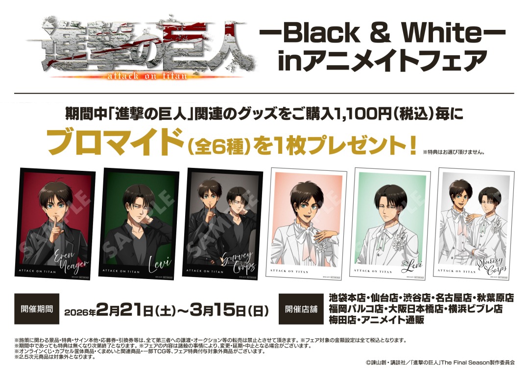 【TVアニメ『進撃の巨人』ーBlack &amp; Whiteー　inアニメイトフェア】が開催決定！
期間中、開催店舗にて関連商品をご購入で【ブロマイド(全6種)】を1枚プレゼント！
詳細はこちら x.gd/7RICU
#shingeki